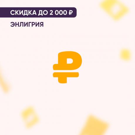 Скидка до 2000₽ на ЭНЛИГРИЯ