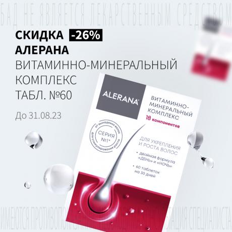 Скидка 26% на АЛЕРАНА