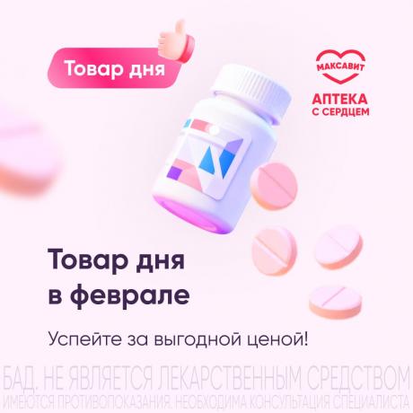 Товар дня в феврале