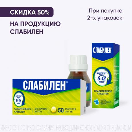 Скидка 50% на вторую упаковку СЛАБИЛЕН
