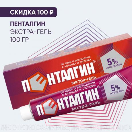 Скидка 100₽ на ПЕНТАЛГИН ЭКСТРА гель 5% туба 100 гр