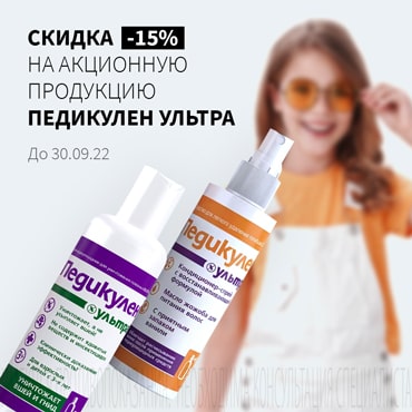 Скидка 15% на акционную продукцию ПЕДИКУЛЕН