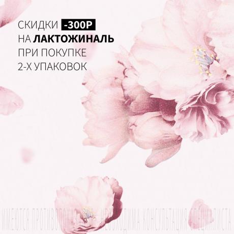 Скидка 300Р на ЛАКТОЖИНАЛЬ капс. вагин. №14 при покупке 2-х упаковок