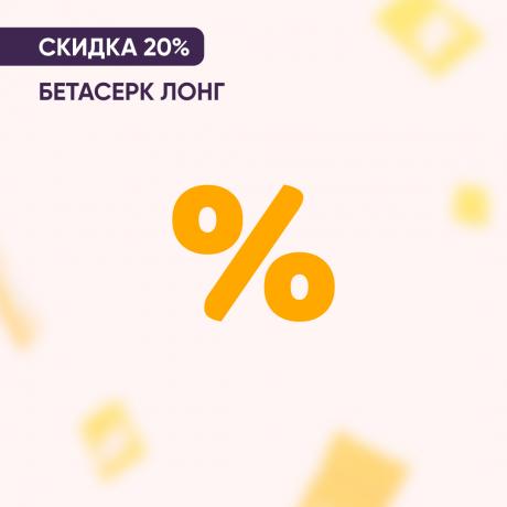 Скидка 20% на БЕТАСЕРК ЛОНГ
