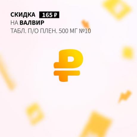 Скидка 165₽ на ВАЛВИР табл. п/о плен. 500 мг №10