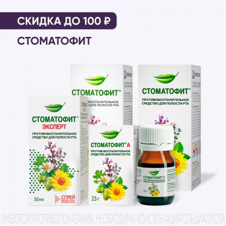 Скидка до 100₽ на продукцию СТОМАТОФИТ
