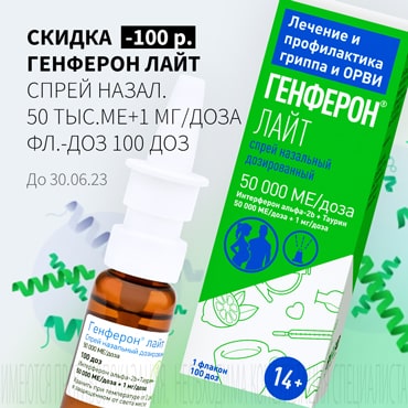 Скидка 100₽ на ГЕНФЕРОН ЛАЙТ спрей назал. 50 тыс. МЕ+1 мг/доза фл.-доз 100 доз