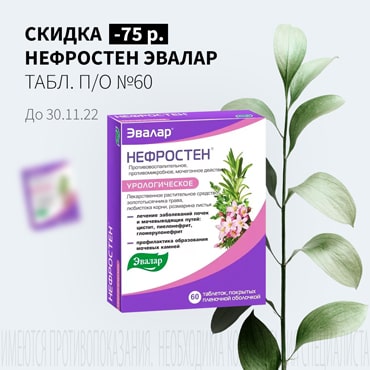 Скидка 75₽ на НЕФРОСТЕН ЭВАЛАР табл. п/о №60