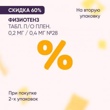 Скидка 60% на вторую ФИЗИОТЕНЗ