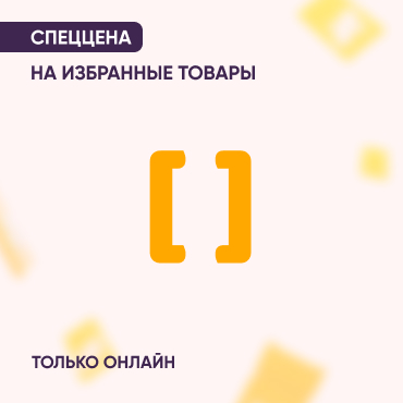Выгодные цены на избранные товары только онлайн