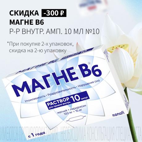 Скидка 300₽ на МАГНЕ В6