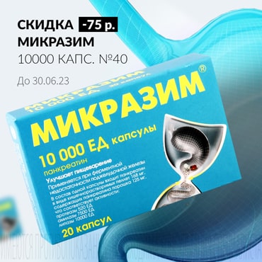 Скидка 75₽ на МИКРАЗИМ 10000 капс. №40