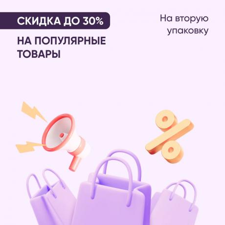 Скидка до 30% на вторую упаковку популярных товаров
