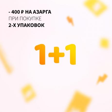 Скидка 400₽ на АЗАРГА при покупке двух упаковок