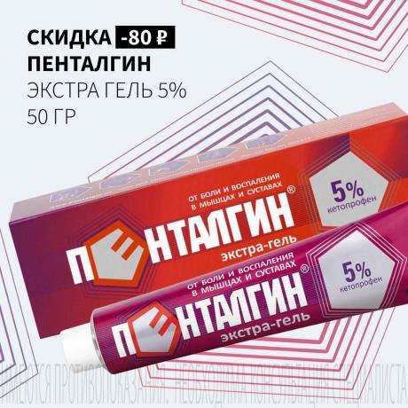 Скидка 80₽ на ПЕНТАЛГИН ЭКСТРА гель 5% туба 50 гр