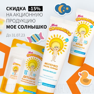 Cкидка 15% на акционную продукцию МОЕ СОЛНЫШКО