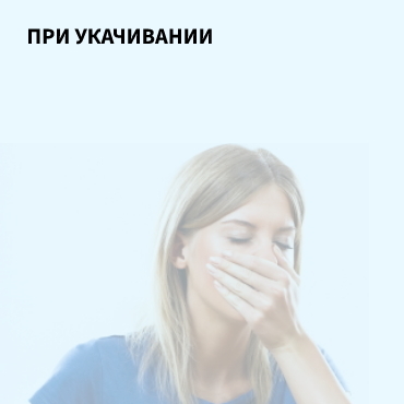 При укачивании