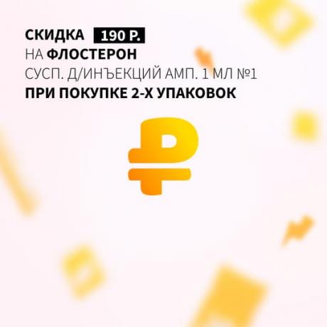 Скидка 190₽ на вторую упаковку ФЛОСТЕРОН