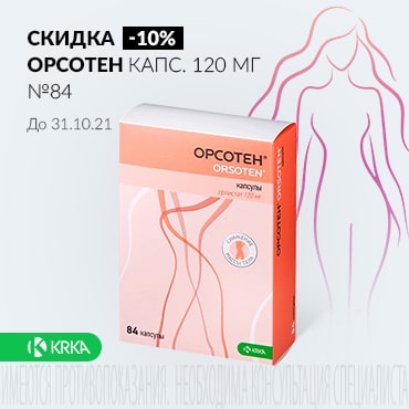 Скидка 10% на ОРСОТЕН капс. 120 мг №84