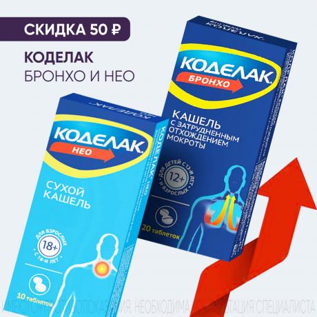 Скидка 55₽ на продукцию КОДЕЛАК