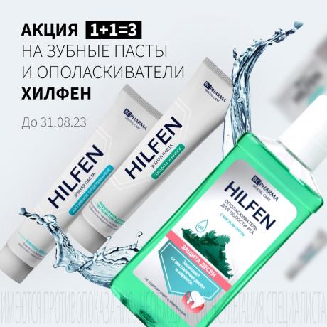 Акция 1+1=3 на ХИЛФЕН