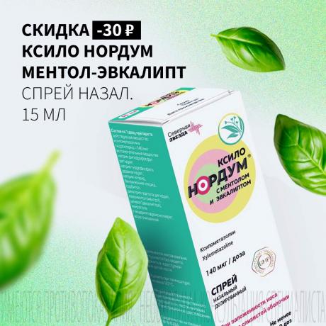 Скидка 30₽ на КСИЛО НОРДУМ