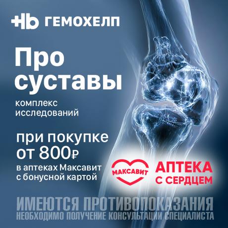Комплекс исследований ПРО СУСТАВЫ со скидкой 50% в Гемохелп при чеке в Максавит от 800₽