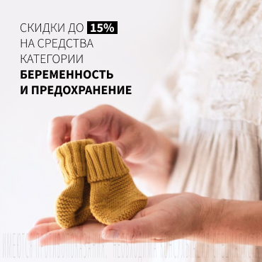 Скидка 15% на СРЕДСТВА КАТЕГОРИИ БЕРЕМЕННОСТЬ И ПРЕДОХРАНЕНИЕ только при заказе на сайте
