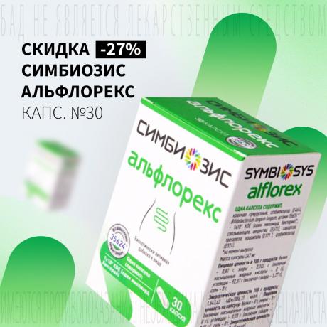 Скидка 27% на СИМБИОЗИС АЛЬФЛОРЕКС
