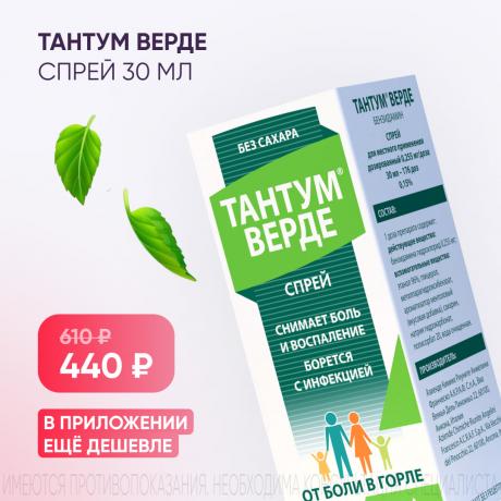 Спеццена 440₽ на ТАНТУМ ВЕРДЕ спрей