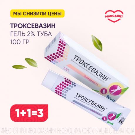 Акция 1+1=3 на ТРОКСЕВАЗИН гель 2% туба 100 гр