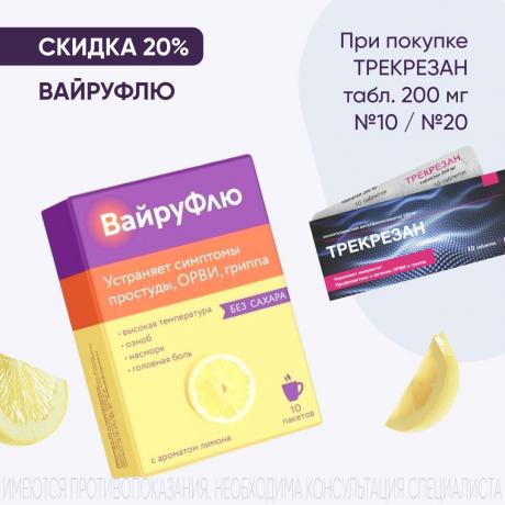 Скидка 20% на ВАЙРУФЛЮ при покупке в наборе