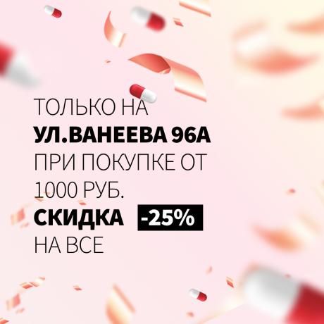 Скидка 25% по адресу ул. Ванеева, д.96А при покупке от 1000₽