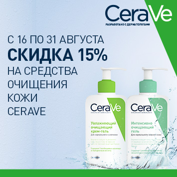 Скидка 15% на продукцию ЦЕРАВЕ (CERAVE)