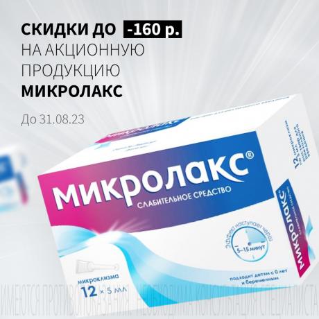 Скидка до 160₽ на МИКРОЛАКС