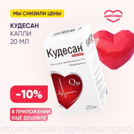 Скидка 10% на КУДЕСАН капли внутр. 3% фл.- кап. 20 мл