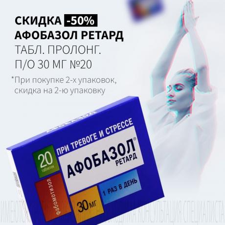 Скидка 50% на вторую упаковку АФОБАЗОЛ РЕТАРД