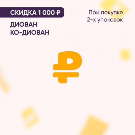 Скидка 1 000₽ на ДИОВАН и КО-ДИОВАН при покупке 2-х одинаковых упаковок