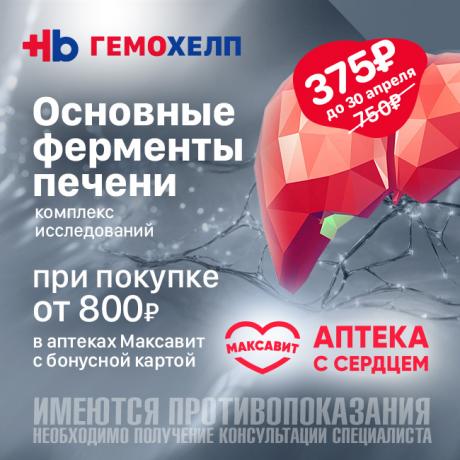 «Основные ферменты печени» со скидкой 50% в Гемохелп при покупке в Максавит от 800₽