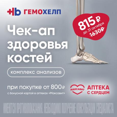 «Чек-ап здоровья костей» со скидкой 50% в Гемохелп при чеке в Максавит от 800₽