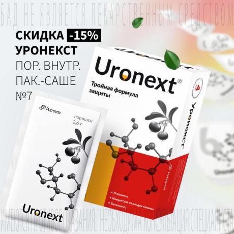 Скидка 15% на УРОНЕКСТ