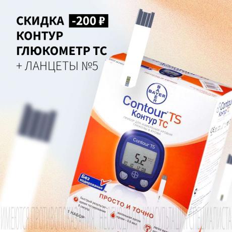 Скидка 200₽ на глюкометр КОНТУР