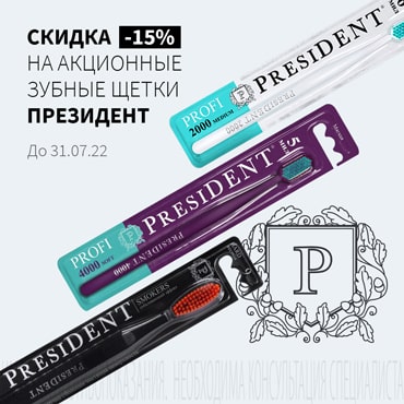 Скидка 15% на зубные щетки ПРЕЗИДЕНТ