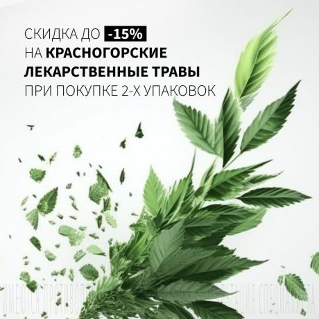 Скидка до 15% на лекарственные травы