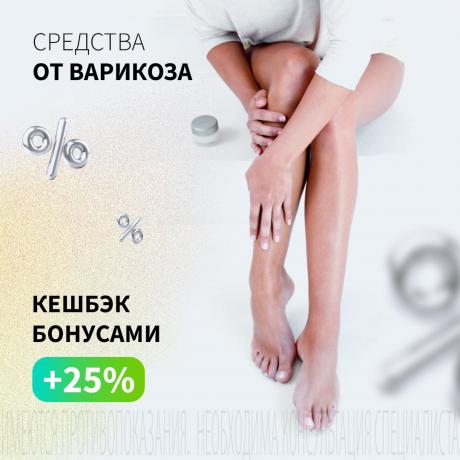 Кешбэк 25% бонусами на средства от варикоза