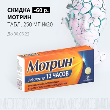 Скидка 60₽ на МОТРИН табл. 250 мг №20