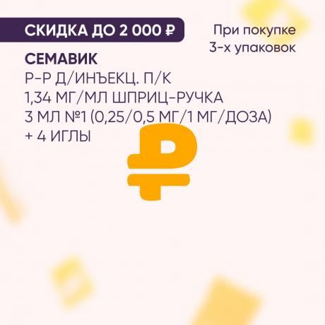 Скидка до 2000₽ на СЕМАВИК р-р д/инъекц. п/к 1,34 мг/мл шприц-ручка 3 мл №1 (0,25/0,5 мг/1 мг/доза) при покупке в наборе