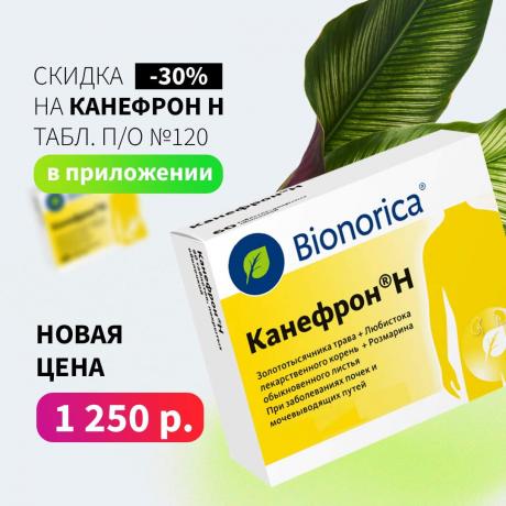 Скидка 30% на КАНЕФРОН Н №120 при заказе только в приложении