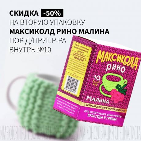 Скидка 50% на вторую упаковку МАКСИКОЛД РИНО