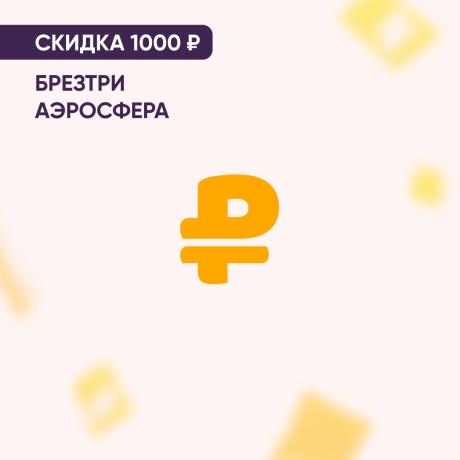 Скидка 1000₽ на БРЕЗТРИ АЭРОСФЕРА